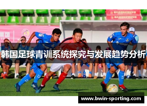 韩国足球青训系统探究与发展趋势分析