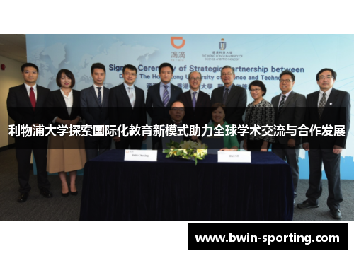利物浦大学探索国际化教育新模式助力全球学术交流与合作发展