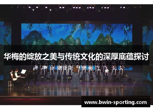 华梅的绽放之美与传统文化的深厚底蕴探讨