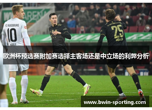 欧洲杯预选赛附加赛选择主客场还是中立场的利弊分析