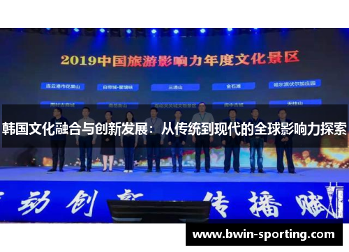 韩国文化融合与创新发展：从传统到现代的全球影响力探索