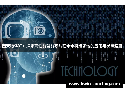 国安特GAT：探索高性能智能芯片在未来科技领域的应用与发展趋势