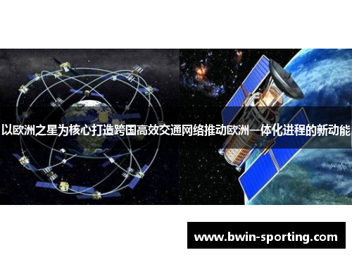 以欧洲之星为核心打造跨国高效交通网络推动欧洲一体化进程的新动能