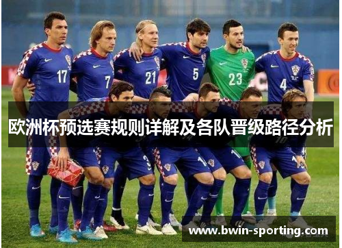 欧洲杯预选赛规则详解及各队晋级路径分析