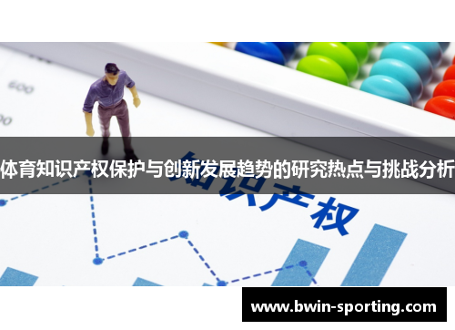 体育知识产权保护与创新发展趋势的研究热点与挑战分析
