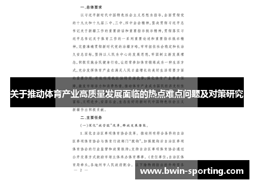 关于推动体育产业高质量发展面临的热点难点问题及对策研究