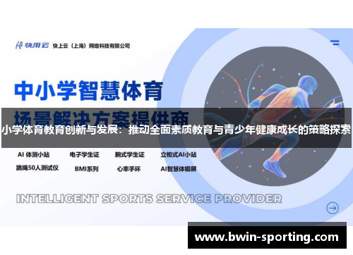 小学体育教育创新与发展：推动全面素质教育与青少年健康成长的策略探索