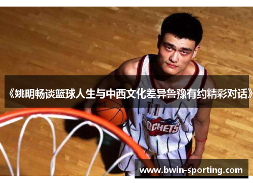 《姚明畅谈篮球人生与中西文化差异鲁豫有约精彩对话》