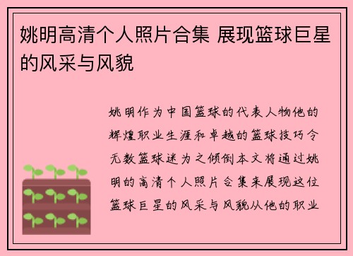 姚明高清个人照片合集 展现篮球巨星的风采与风貌