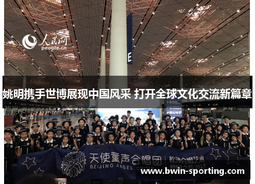 姚明携手世博展现中国风采 打开全球文化交流新篇章
