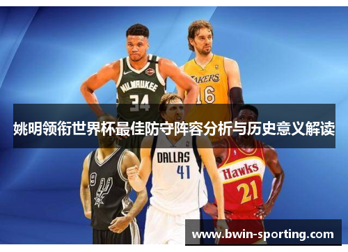 姚明领衔世界杯最佳防守阵容分析与历史意义解读