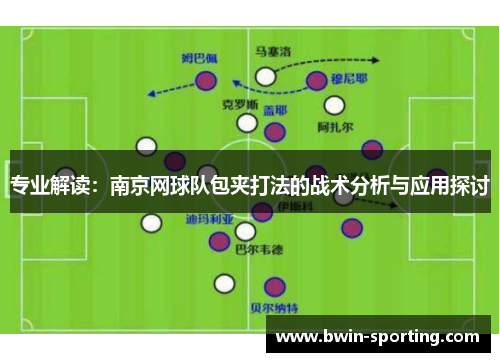 专业解读：南京网球队包夹打法的战术分析与应用探讨