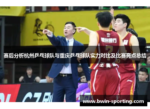 赛后分析杭州乒乓球队与重庆乒乓球队实力对比及比赛亮点总结