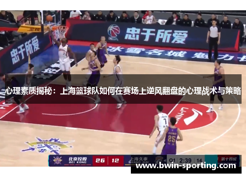 心理素质揭秘：上海篮球队如何在赛场上逆风翻盘的心理战术与策略