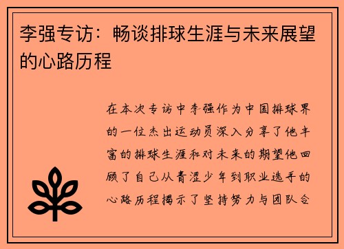 李强专访：畅谈排球生涯与未来展望的心路历程