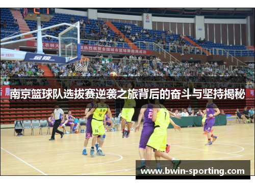 南京篮球队选拔赛逆袭之旅背后的奋斗与坚持揭秘