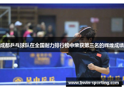 成都乒乓球队在全国耐力排行榜中荣获第三名的辉煌成绩