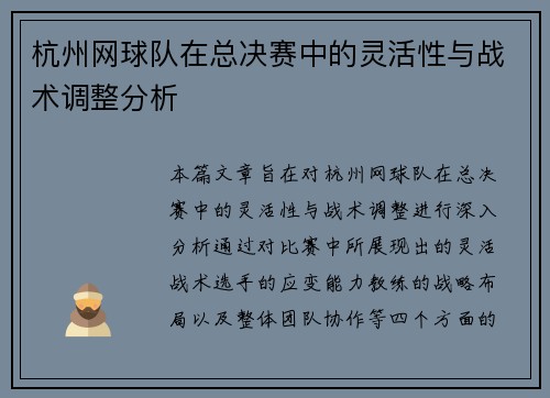 杭州网球队在总决赛中的灵活性与战术调整分析