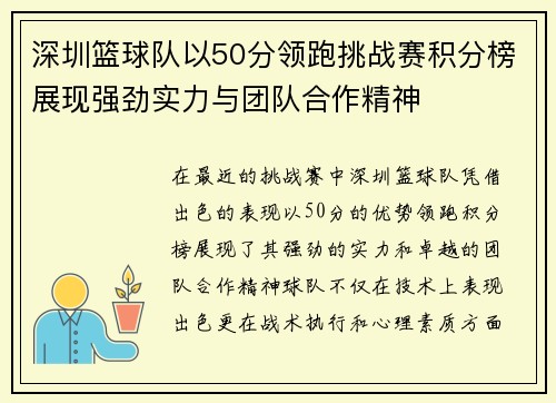 深圳篮球队以50分领跑挑战赛积分榜展现强劲实力与团队合作精神