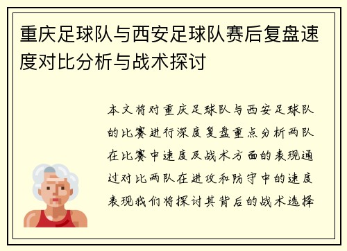 重庆足球队与西安足球队赛后复盘速度对比分析与战术探讨