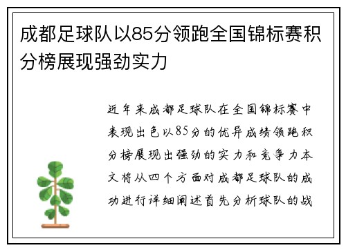 成都足球队以85分领跑全国锦标赛积分榜展现强劲实力