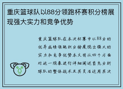 重庆篮球队以88分领跑杯赛积分榜展现强大实力和竞争优势