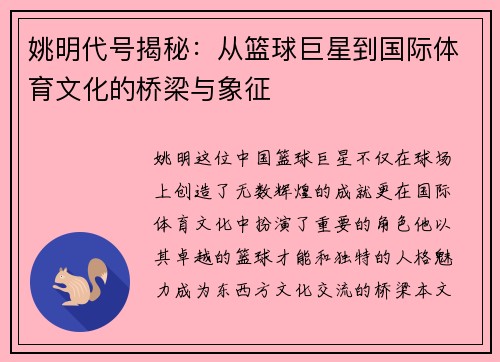 姚明代号揭秘：从篮球巨星到国际体育文化的桥梁与象征