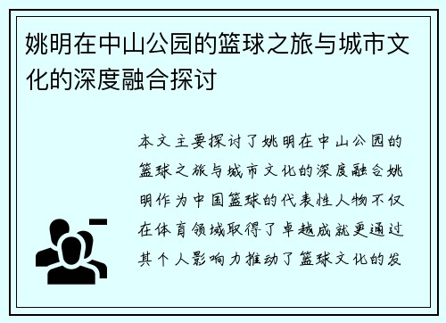 姚明在中山公园的篮球之旅与城市文化的深度融合探讨