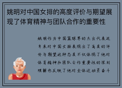 姚明对中国女排的高度评价与期望展现了体育精神与团队合作的重要性
