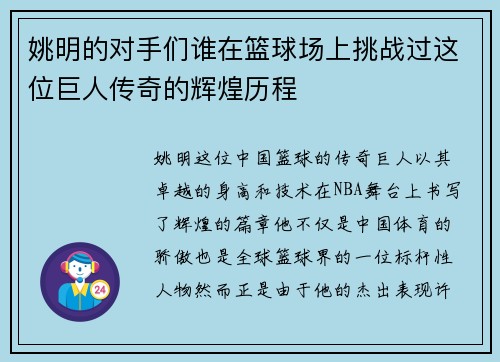 姚明的对手们谁在篮球场上挑战过这位巨人传奇的辉煌历程