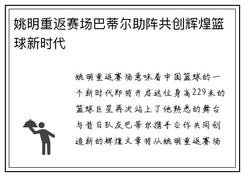 姚明重返赛场巴蒂尔助阵共创辉煌篮球新时代