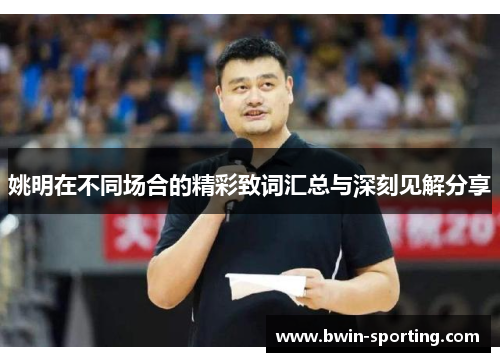 姚明在不同场合的精彩致词汇总与深刻见解分享