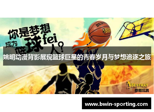 姚明动漫背影展现篮球巨星的青春岁月与梦想追逐之旅