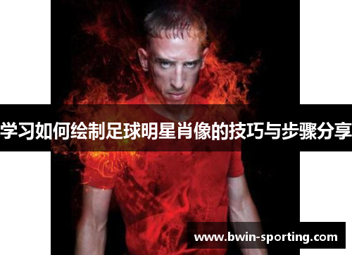 学习如何绘制足球明星肖像的技巧与步骤分享