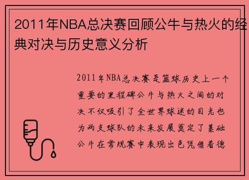 2011年NBA总决赛回顾公牛与热火的经典对决与历史意义分析
