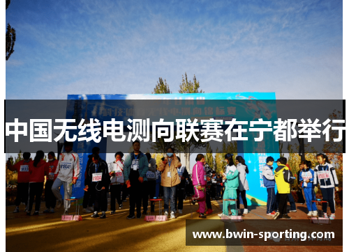 中国无线电测向联赛在宁都举行