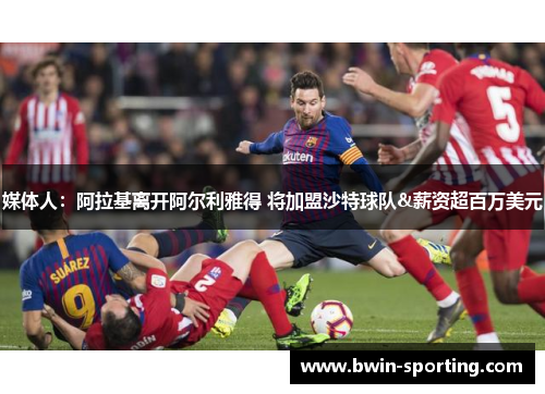媒体人：阿拉基离开阿尔利雅得 将加盟沙特球队&薪资超百万美元