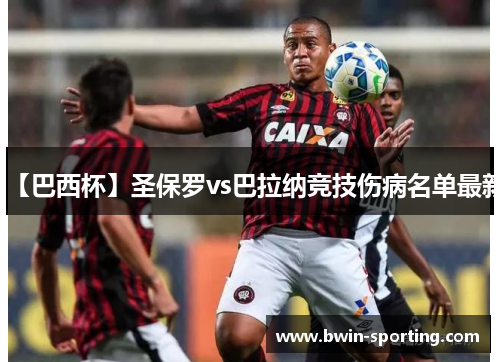 【巴西杯】圣保罗vs巴拉纳竞技伤病名单最新
