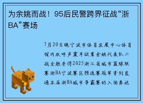 为余姚而战！95后民警跨界征战“浙BA”赛场