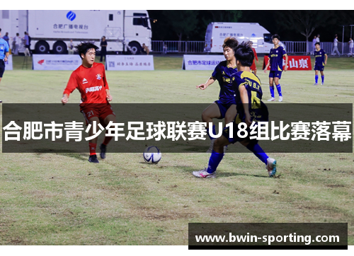 合肥市青少年足球联赛U18组比赛落幕