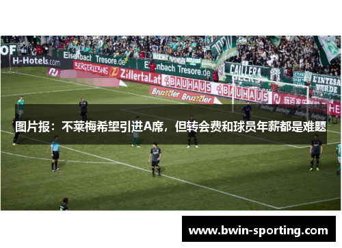 图片报：不莱梅希望引进A席，但转会费和球员年薪都是难题