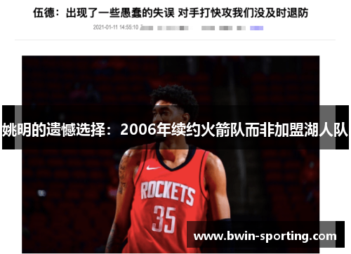 姚明的遗憾选择：2006年续约火箭队而非加盟湖人队