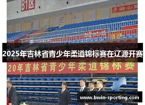 2025年吉林省青少年柔道锦标赛在辽源开赛