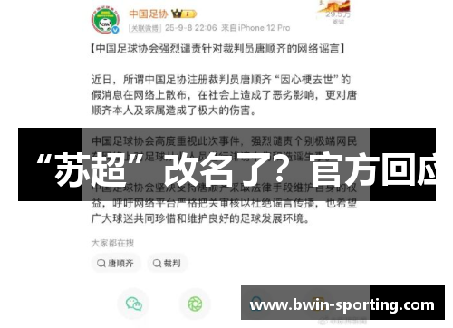 “苏超”改名了？官方回应