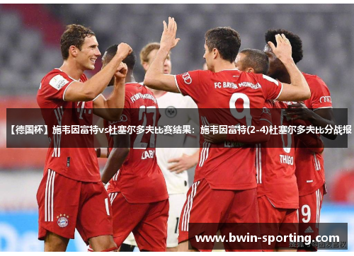 【德国杯】施韦因富特vs杜塞尔多夫比赛结果：施韦因富特(2-4)杜塞尔多夫比分战报
