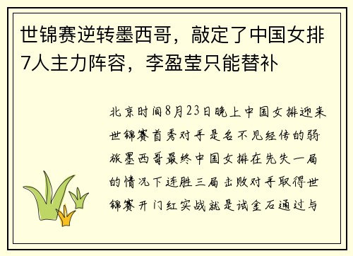 世锦赛逆转墨西哥，敲定了中国女排7人主力阵容，李盈莹只能替补