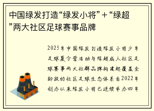 中国绿发打造“绿发小将”＋“绿超”两大社区足球赛事品牌