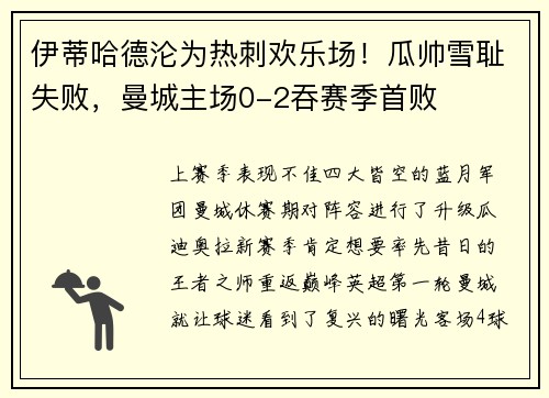 伊蒂哈德沦为热刺欢乐场！瓜帅雪耻失败，曼城主场0-2吞赛季首败