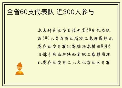 全省60支代表队 近300人参与